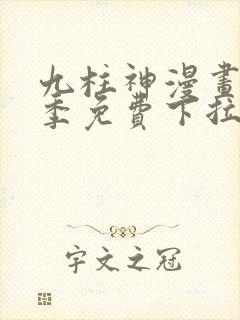 九柱神漫画第二季免费下拉式阅读