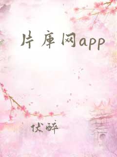 片库网app