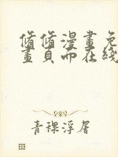 修修漫画免费漫画页面在线看漫画免