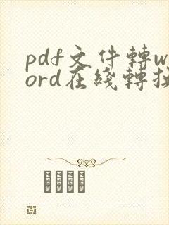pdf文件转word在线转换免费