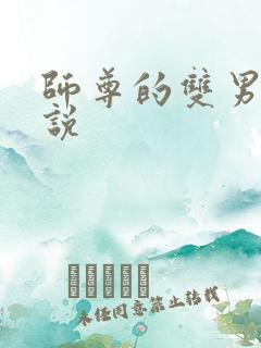 师尊的双男主小说
