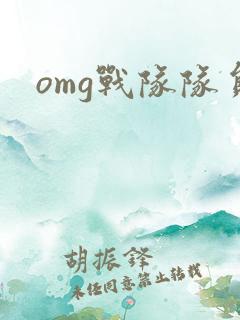 omg战队队员