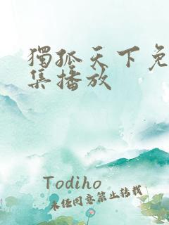 独孤天下免费全集播放