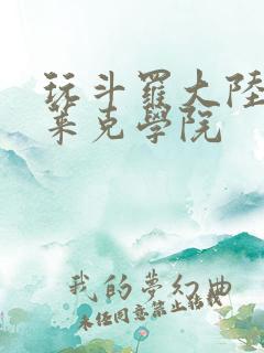玩斗罗大陆:史莱克学院