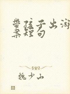带孩子出游的文案短句