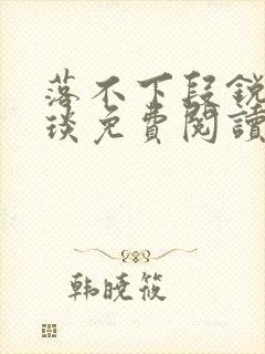 落不下段锐×段琰免费阅读