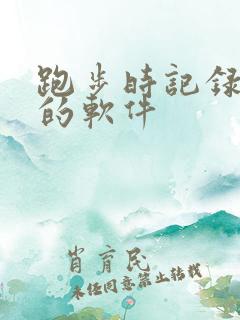 跑步时记录路线的软件