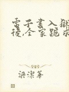 电子书入狱三年后,全家跪求我原谅
