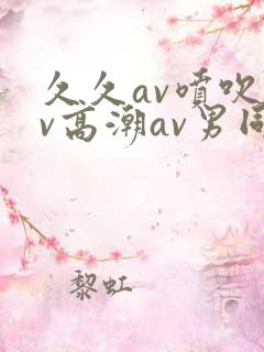 久久av喷吹av高潮av男同