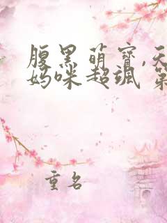 腹黑萌宝,天才妈咪超飒 第179章