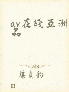 av在线亚洲精品