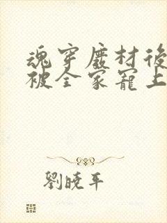 魂穿废材后夫人被全家宠上天/