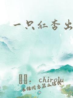 一只红杏出墙来
