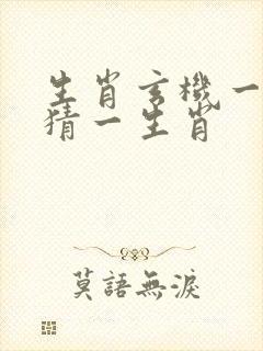 生肖玄机一路出猜一生肖