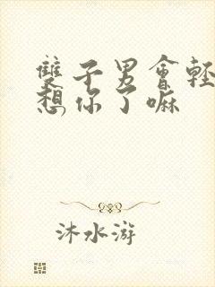 双子男会轻易说想你了嘛