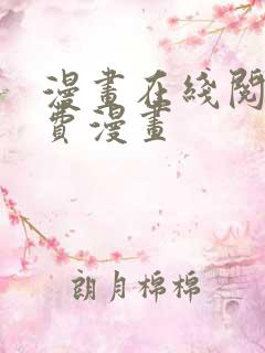 漫画在线阅读免费漫画