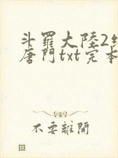 斗罗大陆2绝世唐门txt完本免费下载
