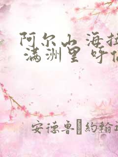 阿尔山 海拉尔 满洲里 呼伦贝尔大草原
