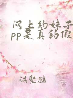 网上约妹子的app是真的假的