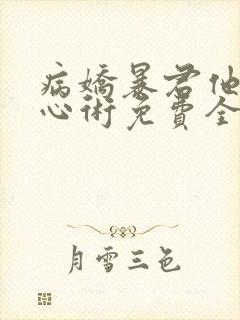 病娇暴君他有读心术免费全文在线阅读