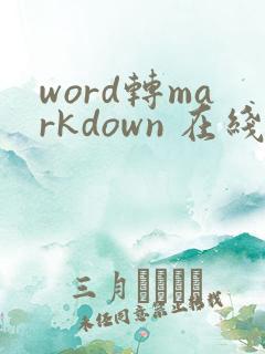word转markdown 在线