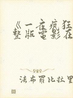 《一夜疯狂》完整版电影在线观看