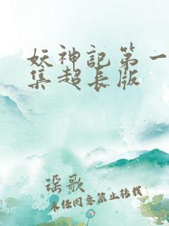 妖神记第一季合集超长版