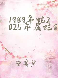 1989年蛇2025年属蛇的幸运数字
