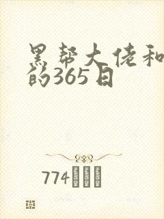 黑帮大佬和 我的365日