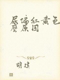 尿偏红黄色是什么原因