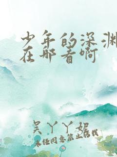 少年的深渊漫画在哪看啊