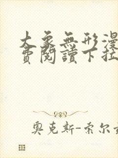 大象无形漫画免费阅读下拉式漫画