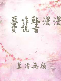 恶作韩漫漫画免费观看