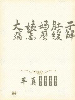 大姨妈肚子痛腰痛怎么缓解