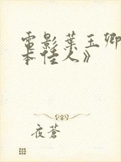 电影叶玉卿《卿本佳人》