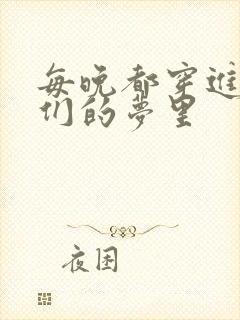 每晚都穿进男神们的梦里