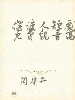 摆渡人短剧全集免费观看高清