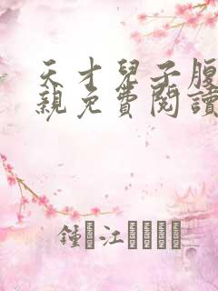 天才儿子腹黑娘亲免费阅读全