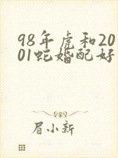 98年虎和2001蛇婚配好不
