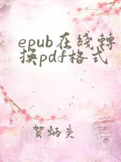 epub在线转换pdf格式