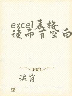 excel表格后面有空白页怎么删除