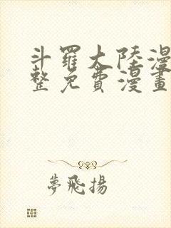 斗罗大陆漫画完整免费漫画下拉式
