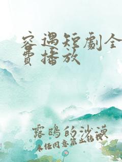 容遇短剧全集免费播放