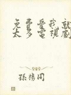 免费爱我就别想太多电视剧