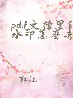 pdf文档里的水印怎么去掉