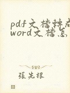 pdf文档转成word文档怎么转