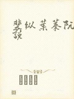 裴纵叶蓁阮颜小说