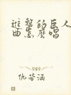 进击的巨人主题曲怎么唱