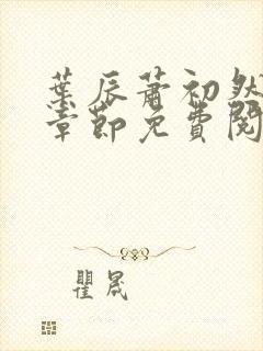 叶辰萧初然全集章节免费阅读无弹窗小说