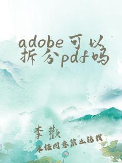 adobe可以拆分pdf吗